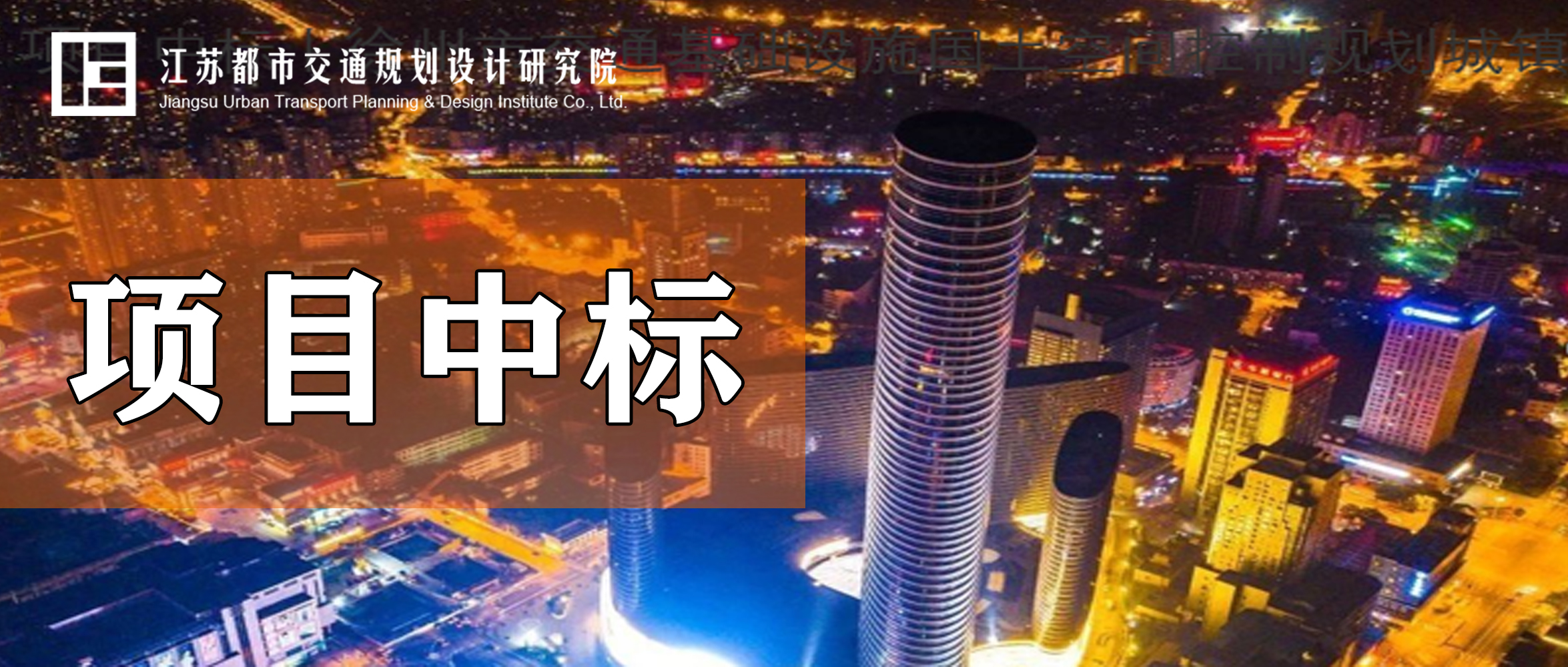 项目中标丨徐州市交通基础设施国土空间控制规划城镇发展影响专题研究项目