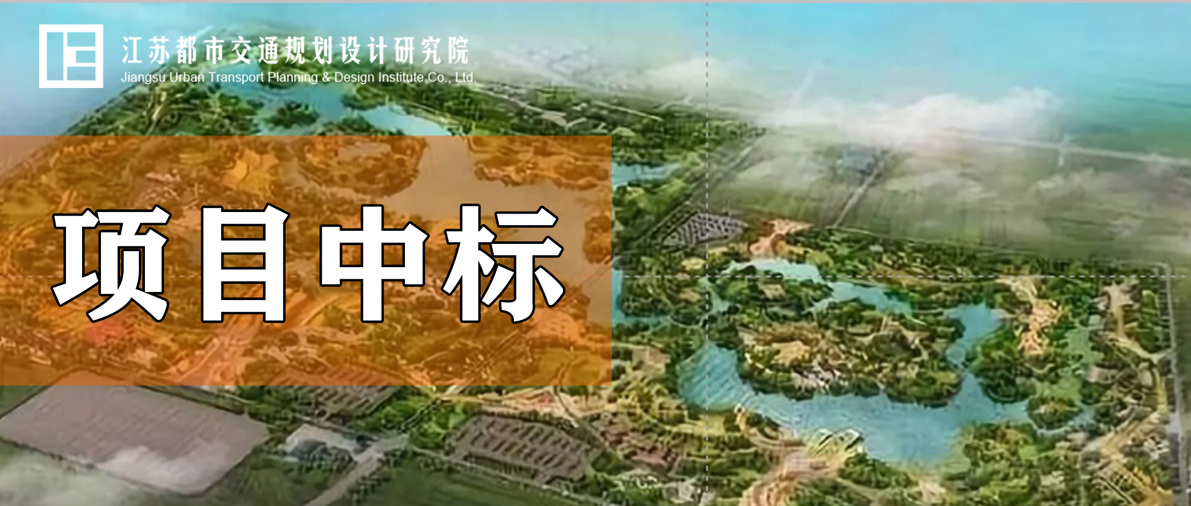 项目中标丨2021年扬州世界园艺博览会出行交通组织深化研究