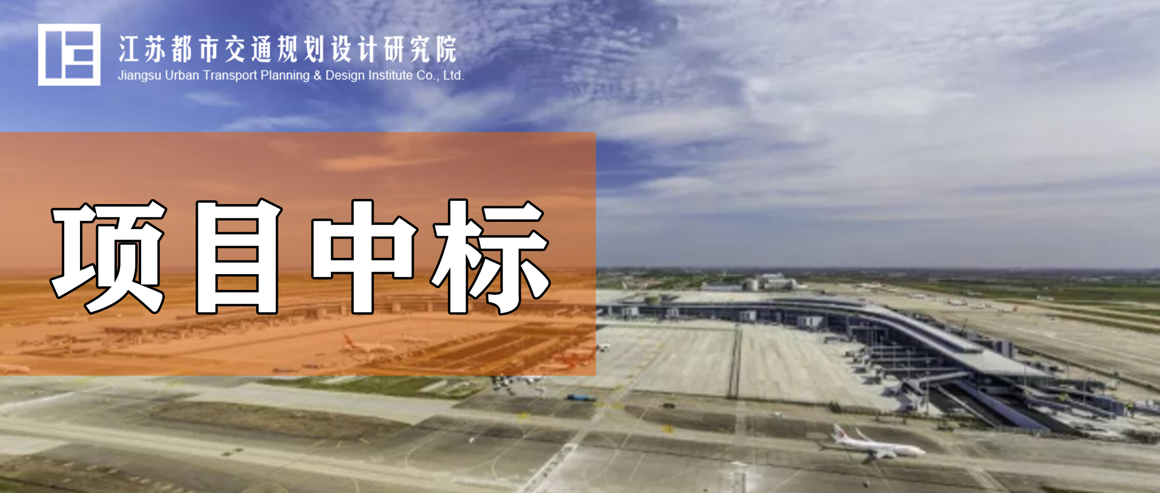 项目中标丨浦东机场卫星厅客流运行评估项目